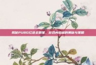 揭秘PUBG红色全明星，游戏内隐藏的奥秘与策略