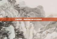 王者荣耀，韩信技能分析与实战体验