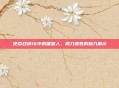 使命召唤16中的喵星人，萌力爆表的魅力展示