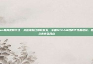 steam教育发展市场，从蓝海到红海的蜕变，中国STEAM教育市场的现状、驱动力与未来破局点