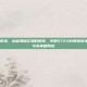 steam教育发展市场，从蓝海到红海的蜕变，中国STEAM教育市场的现状、驱动力与未来破局点