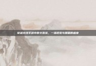 穿越火线手游中的卡烈龙，一场视觉与策略的盛宴