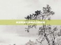 英雄联盟先锋角色名称解析