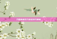 刀剑英雄双刀连招技巧解析