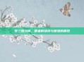 梦三国刘禅,智者的抉择与智慧的展现