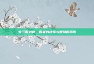 梦三国刘禅，智者的抉择与智慧的展现