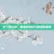 梦三国刘禅，智者的抉择与智慧的展现