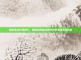 揭秘生活中的妖气,如何应对和克服妖气带来的不良影响