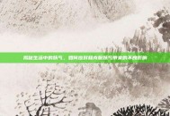 揭秘生活中的妖气，如何应对和克服妖气带来的不良影响