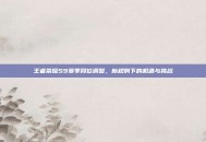王者荣耀S9赛季段位调整，新规则下的机遇与挑战