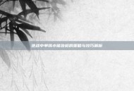 逆战中单挑小猪步枪的策略与技巧解析