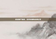 逆战僵尸猎场，生死较量的战绩记录