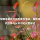 王者荣耀诸葛亮光脚形象引争议，游戏角色设计边界与玩家讨论尺度探讨