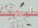 中文的和平精英，语言褶皱里的战地游戏，当和平精英成为中文的一种特产