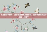 中文的和平精英，语言褶皱里的战地游戏，当和平精英成为中文的一种特产