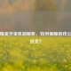 和平精英外审机制解析，如何保障游戏公平与安全？