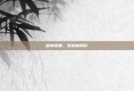 恐怖黎明，死骑的阴影