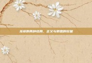 龙葵的两种结局，正义与邪恶的较量