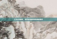 CSGO侦探，揭开虚拟世界的神秘面纱