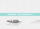 王者荣耀直播，游戏文化的新兴展示平台