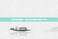 王者荣耀直播，游戏文化的新兴展示平台