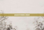 逆战游戏中的钢铁元素探索