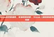 steam游戏章鱼哥，章鱼哥的忧郁，Steam上最丧的深海模拟器