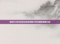 解决PUBG匹配完成后界面卡死问题的策略分析