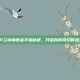 PSP兰岛物语金手指秘籍，开启你的奇幻冒险之旅