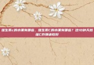 维生素c的水果有哪些，维生素C的水果有哪些？这10种天然维C炸弹请收好
