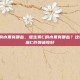 维生素c的水果有哪些，维生素C的水果有哪些？这10种天然维C炸弹请收好