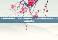孕妇补铁的食物，餐桌上的补铁剂，写给准妈妈的安全高效补血食物清单