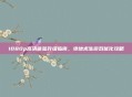 1080p高清体验升级指南,绝地求生游戏优化攻略
