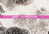 虚拟高考，一场关于梦想与现实的较量