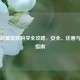 英雄联盟皮肤购买全攻略，安全、优惠与防骗指南