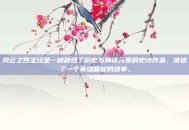 风云之四圣经是一部融合了历史与神话元素的史诗作品，讲述了一个英雄崛起的故事。
