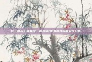梦三国与王者荣耀，两款MOBA游戏深度对比分析