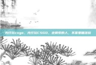 光纤玩csgo，光纤玩CSGO，走钢索的人，不需要瞄准镜