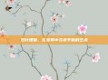双叶理保，在变革中寻求平衡的艺术