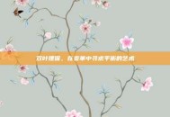 双叶理保，在变革中寻求平衡的艺术