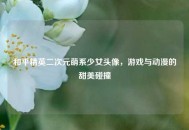 和平精英二次元萌系少女头像，游戏与动漫的甜美碰撞