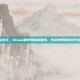 steam网站违法，Steam的中国合规困境，灰色地带的游戏平台何去何从？