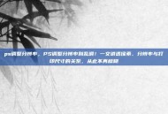 ps调整分辨率，PS调整分辨率别乱调！一文讲透像素、分辨率与打印尺寸的关系，从此不再模糊