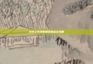 火炬之光法师角色加点全攻略