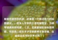 根据您提供的内容，这里是一个简洁有力的标题建议，，音乐人李泉的王者荣耀哲学，当钢琴键遇见游戏键，（注，若需更贴近原标题风格，可选用「音乐才子李泉跨界王者荣耀，在虚拟战场寻找艺术共鸣」）