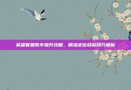 英雄联盟胜率提升攻略，精准定位目标技巧解析