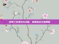 剑网三五毒补天经脉,深悟练剑之道精髓