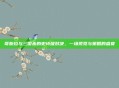 哥斯拉与三国杀的史诗级对决,一场视觉与策略的盛宴