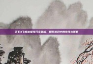 天下3飞檐走壁技巧全解析，探索游戏中的绝技与策略