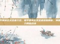 和平精英玄武圣者介绍,和平精英玄武圣者深度解析,神兽之力降临战场